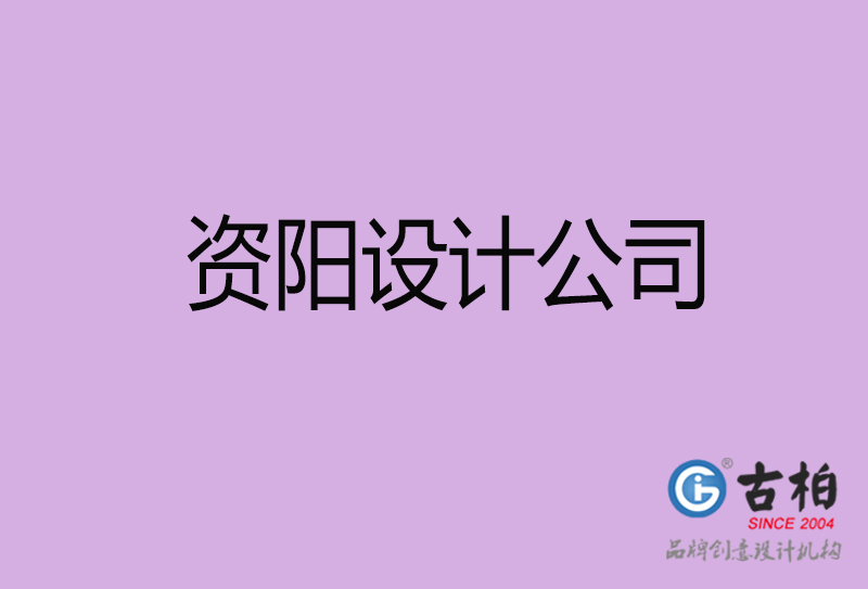 資陽宣傳設(shè)計(jì)公司-資陽4a廣告設(shè)計(jì)公司