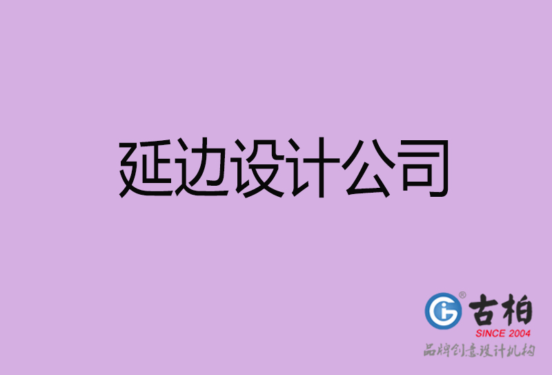 延邊設(shè)計(jì)公司-延邊4a廣告設(shè)計(jì)公司