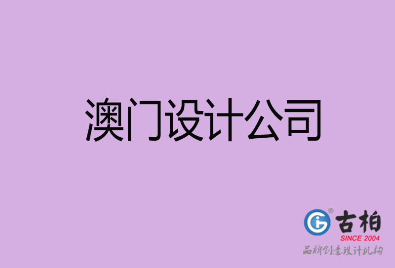 澳門宣傳4a廣告公司-企業(yè)4a廣告設(shè)計-澳門4a廣告設(shè)計公司