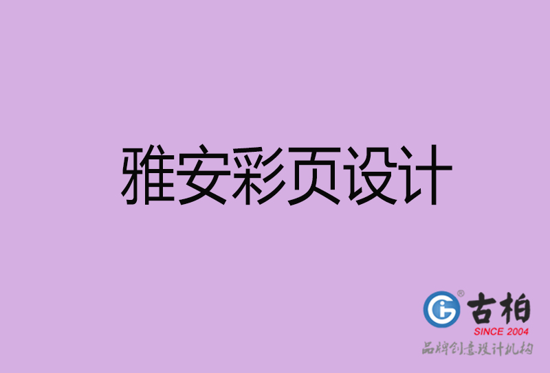 雅安市廣告彩頁設(shè)計-雅安公司彩頁設(shè)計-雅安彩頁設(shè)計公司