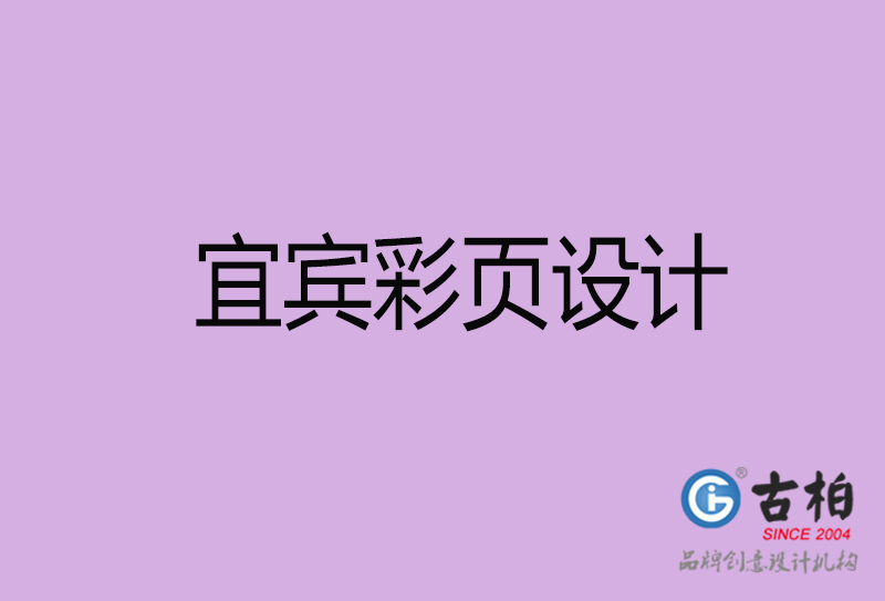 宜賓市彩頁(yè)設(shè)計(jì)-公司宣傳單彩頁(yè)設(shè)計(jì)-宜賓宣傳產(chǎn)品彩頁(yè)設(shè)計(jì)公司