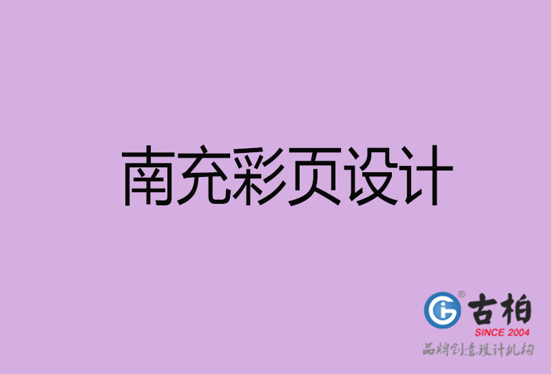 南充市廣告彩頁(yè)設(shè)計(jì)-南充宣傳產(chǎn)品彩頁(yè)設(shè)計(jì)公司