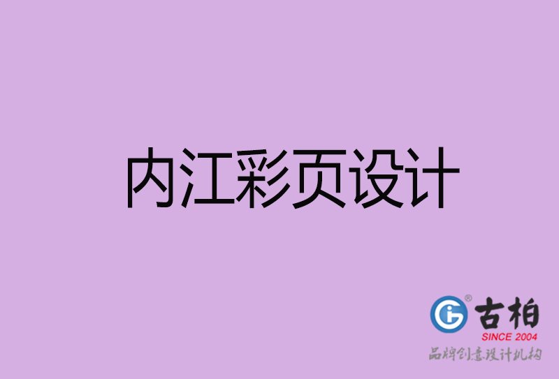 內(nèi)江市廣告彩頁設(shè)計-內(nèi)江公司彩頁設(shè)計-內(nèi)江彩頁設(shè)計公司