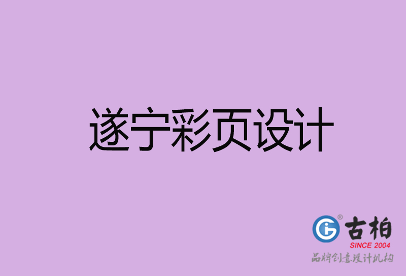 遂寧市宣傳彩頁(yè)設(shè)計(jì)-遂寧宣傳產(chǎn)品彩頁(yè)設(shè)計(jì)公司