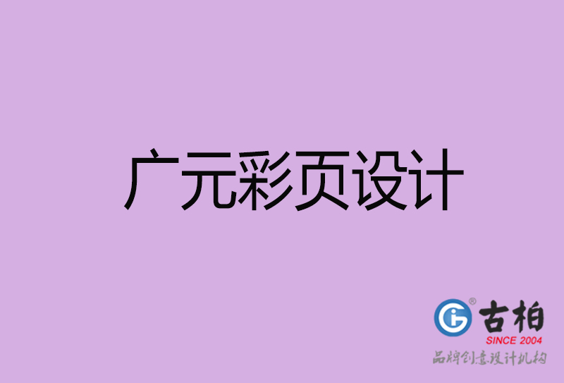 廣元市廣告彩頁設(shè)計(jì)-公司彩頁設(shè)計(jì)制作-廣元宣傳單彩頁設(shè)計(jì)公司