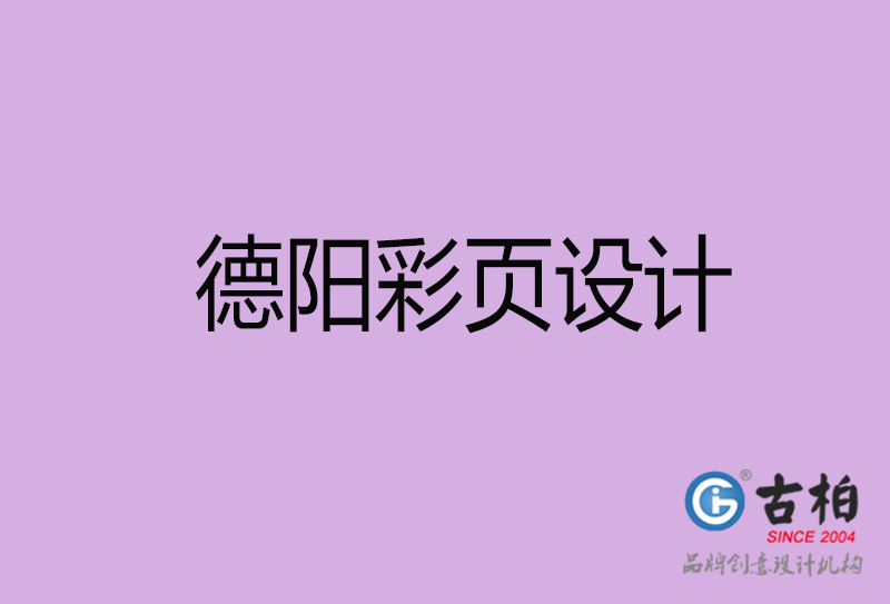 德陽市宣傳彩頁設(shè)計-德陽宣傳單彩頁設(shè)計公司