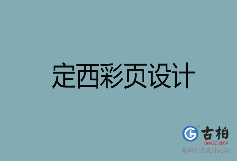 定西市廣告彩頁設(shè)計-定西宣傳產(chǎn)品彩頁設(shè)計公司