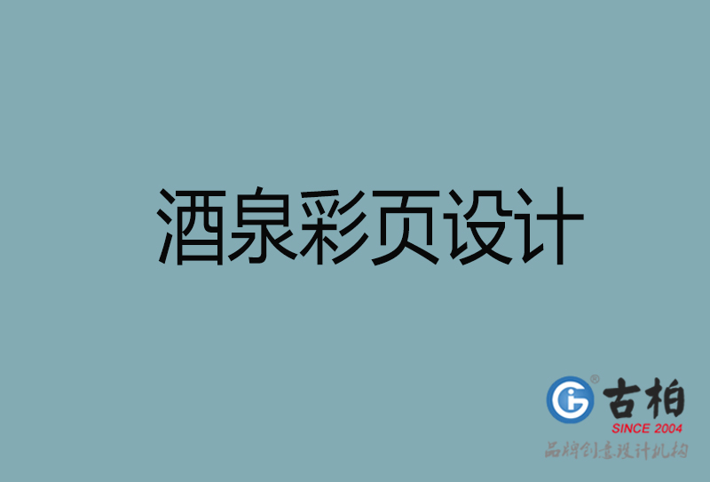 酒泉市彩頁(yè)設(shè)計(jì)-公司宣傳單彩頁(yè)設(shè)計(jì)-酒泉宣傳產(chǎn)品彩頁(yè)設(shè)計(jì)公司 