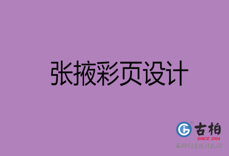 張掖市廣告彩頁(yè)設(shè)計(jì)-公司彩頁(yè)設(shè)計(jì)制作-張掖宣傳單彩頁(yè)設(shè)計(jì)公司