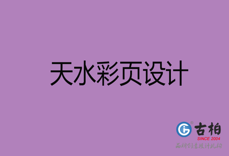 天水市廣告彩頁設(shè)計(jì)-天水公司彩頁設(shè)計(jì)-天水彩頁設(shè)計(jì)公司