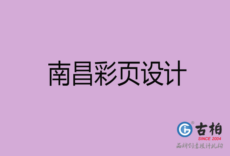 南昌市廣告彩頁設(shè)計(jì)-南昌宣傳產(chǎn)品彩頁設(shè)計(jì)公司