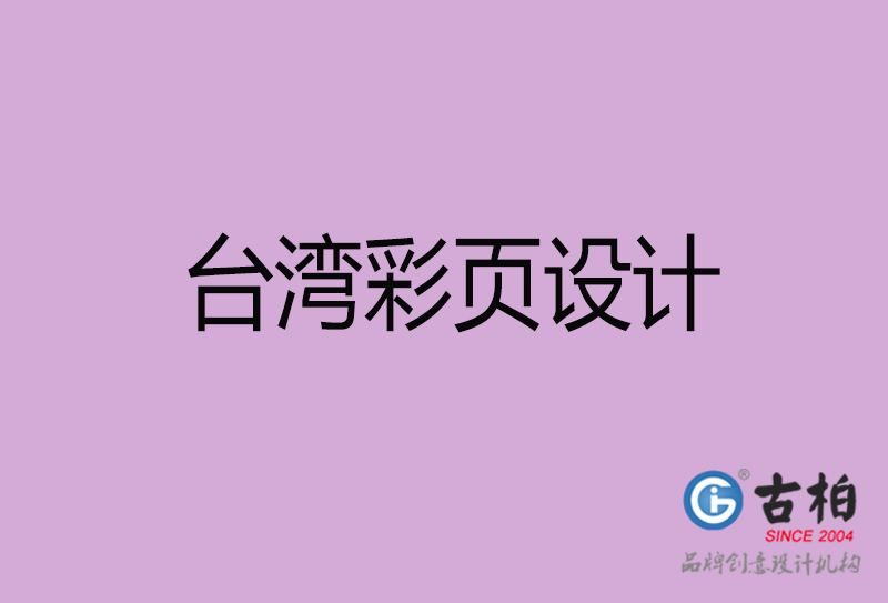 臺灣宣傳廣告彩頁設(shè)計-臺灣宣傳單彩頁設(shè)計公司