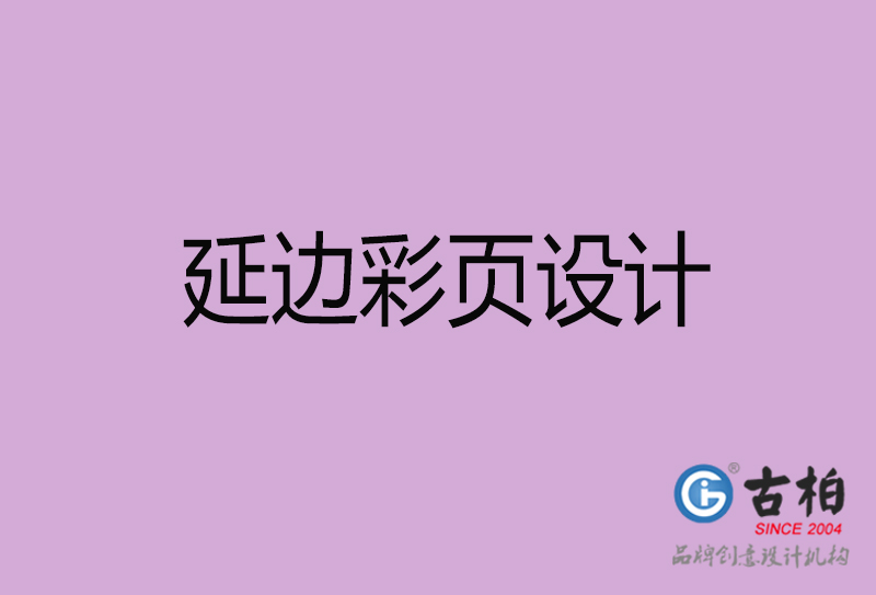 延邊廣告彩頁(yè)設(shè)計(jì)-延邊宣傳產(chǎn)品彩頁(yè)設(shè)計(jì)公司