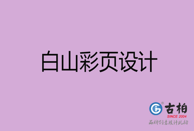 白山市廣告彩頁設(shè)計(jì)-公司彩頁設(shè)計(jì)制作-白山宣傳單彩頁設(shè)計(jì)公司