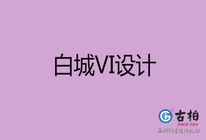 白城品牌VI設(shè)計-標準字VI設(shè)計-白城企業(yè)VI設(shè)計公司