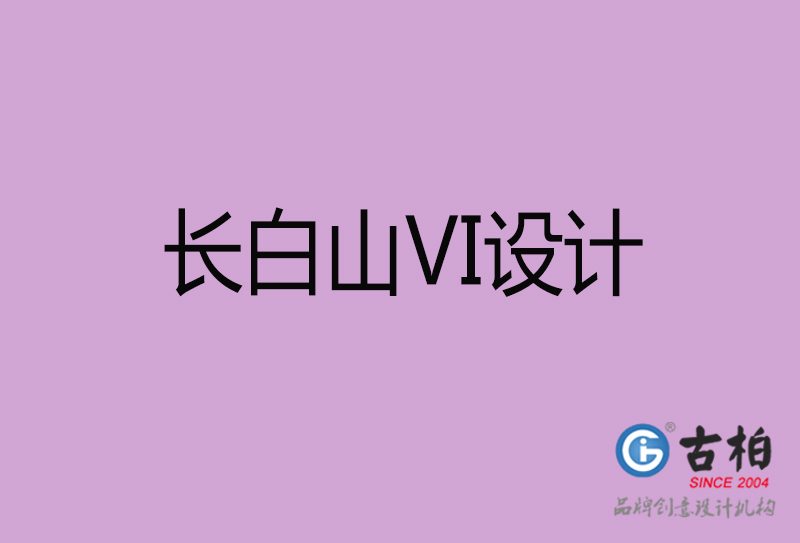 長(zhǎng)白山VI設(shè)計(jì)-長(zhǎng)白山形象VI設(shè)計(jì)公司