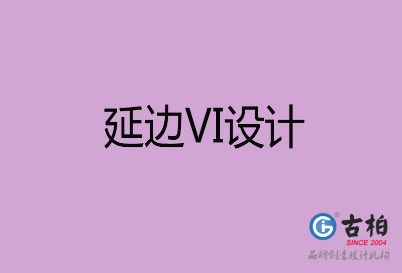 延邊標(biāo)志VI設(shè)計(jì)-企業(yè)形象VI設(shè)計(jì)-延邊品牌VI設(shè)計(jì)公司