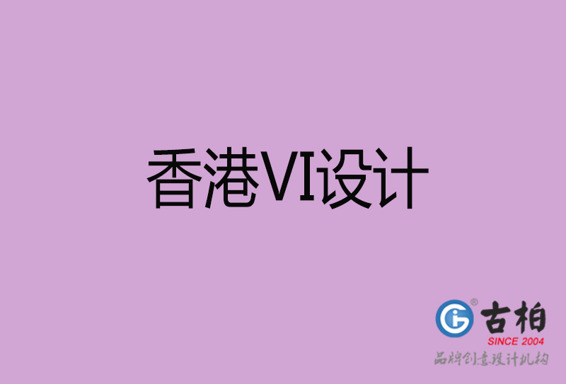 香港品牌VI設(shè)計-標語VI設(shè)計-香港企業(yè)VI設(shè)計公司 