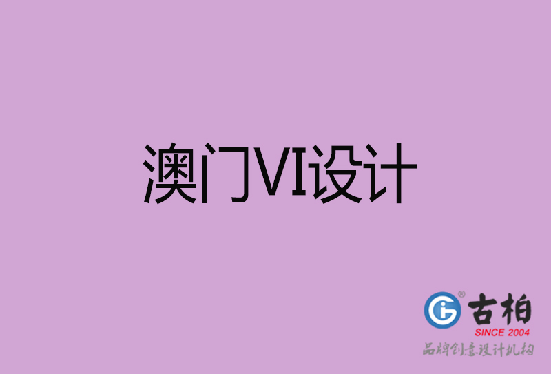 澳門VI設(shè)計-澳門VI形象設(shè)計公司