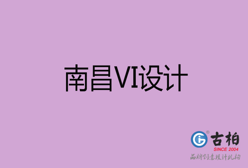 南昌標志VI設計-企業(yè)形象VI設計-南昌品牌VI設計公司