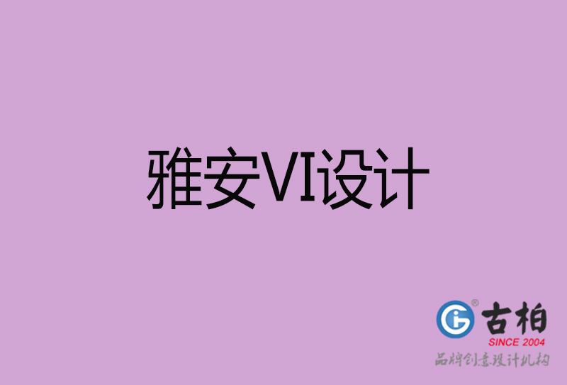 雅安品牌VI設(shè)計-標(biāo)志VI設(shè)計-雅安VI設(shè)計公司