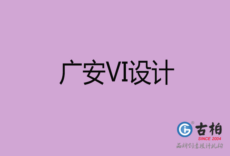 廣安標志VI設計-企業(yè)形象VI設計-廣安品牌VI設計公司