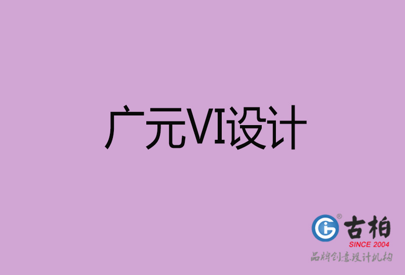 廣元VI設(shè)計(jì)-企業(yè)VI設(shè)計(jì)-廣元品牌VI設(shè)計(jì)公司