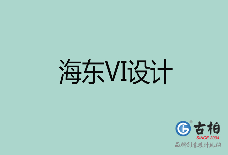 海東標(biāo)志VI設(shè)計(jì)-企業(yè)形象VI設(shè)計(jì)-海東品牌VI設(shè)計(jì)公司