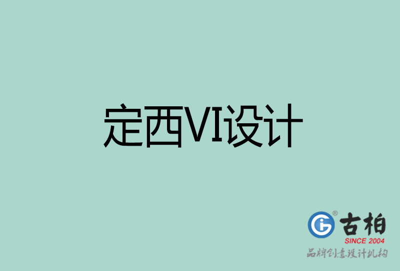 定西VI設(shè)計-形象VI設(shè)計-定西企業(yè)VI設(shè)計公司