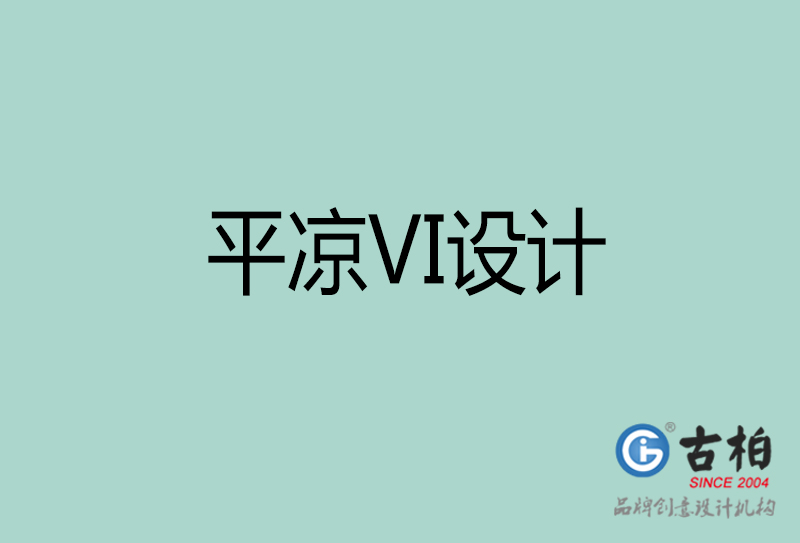 平?jīng)鯲I設(shè)計-企業(yè)VI設(shè)計-平?jīng)銎放芕I設(shè)計公司