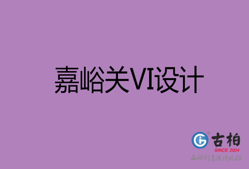 嘉峪關(guān)標志VI設(shè)計-企業(yè)形象VI設(shè)計-嘉峪關(guān)品牌VI設(shè)計公司