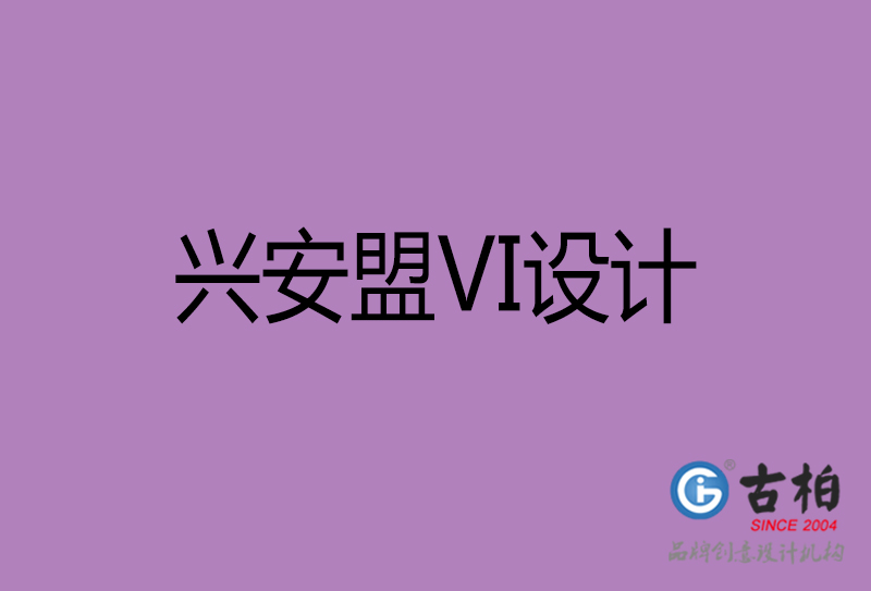 興安盟標(biāo)志VI設(shè)計(jì)-興安盟品牌VI設(shè)計(jì)公司