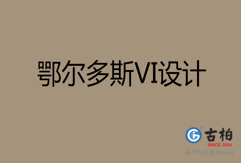 鄂爾多斯市公司VI設(shè)計(jì)-鄂爾多斯VI視覺(jué)設(shè)計(jì)-鄂爾多斯VI企業(yè)形象設(shè)計(jì)公司