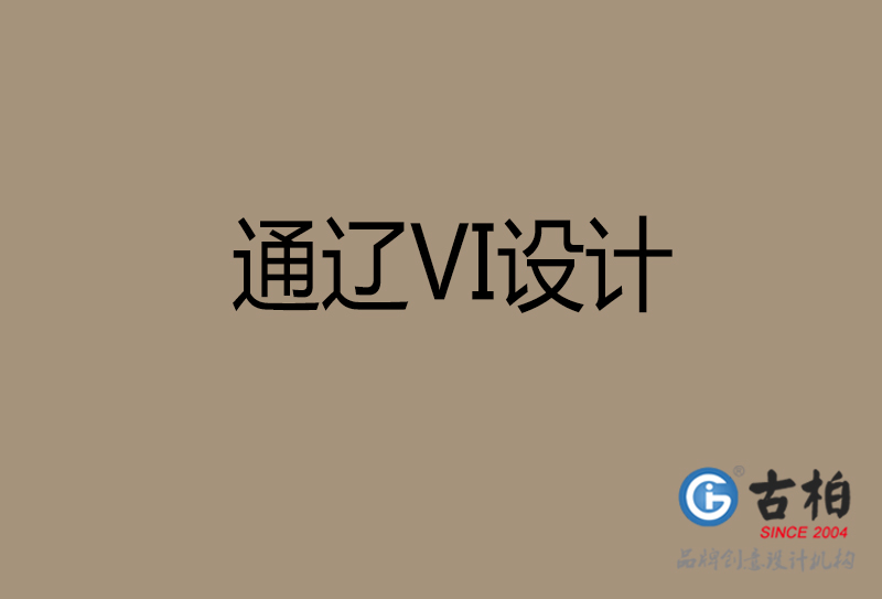 通遼市公司VI設(shè)計(jì)-通遼VI視覺設(shè)計(jì)-通遼VI企業(yè)形象設(shè)計(jì)公司