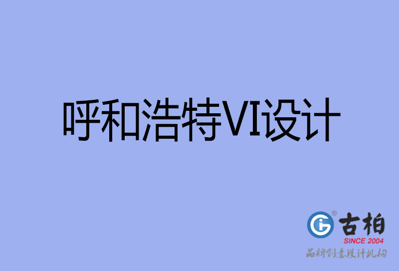 呼和浩特標(biāo)志VI設(shè)計-企業(yè)形象VI設(shè)計-呼和浩特品牌VI設(shè)計公司