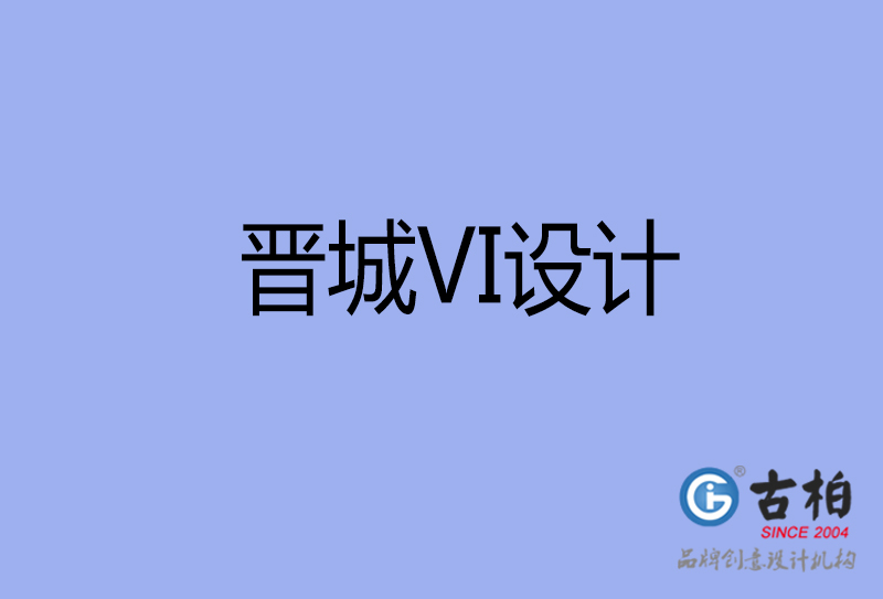 晉城VI設(shè)計-形象VI設(shè)計-晉城企業(yè)VI設(shè)計公司