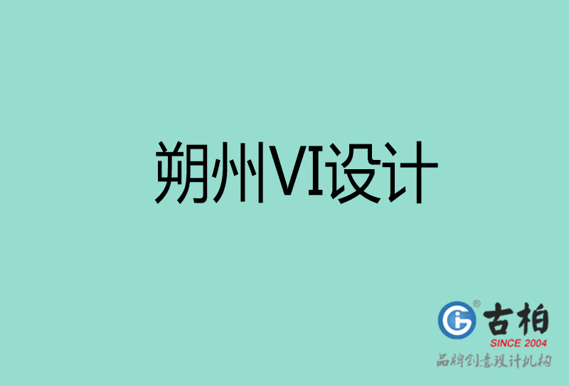 朔州市公司VI設(shè)計(jì)-朔州VI視覺(jué)設(shè)計(jì)-朔州企業(yè)VI設(shè)計(jì)公司