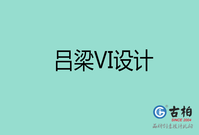 呂梁VI設(shè)計-企業(yè)VI設(shè)計-呂梁品牌VI設(shè)計公司