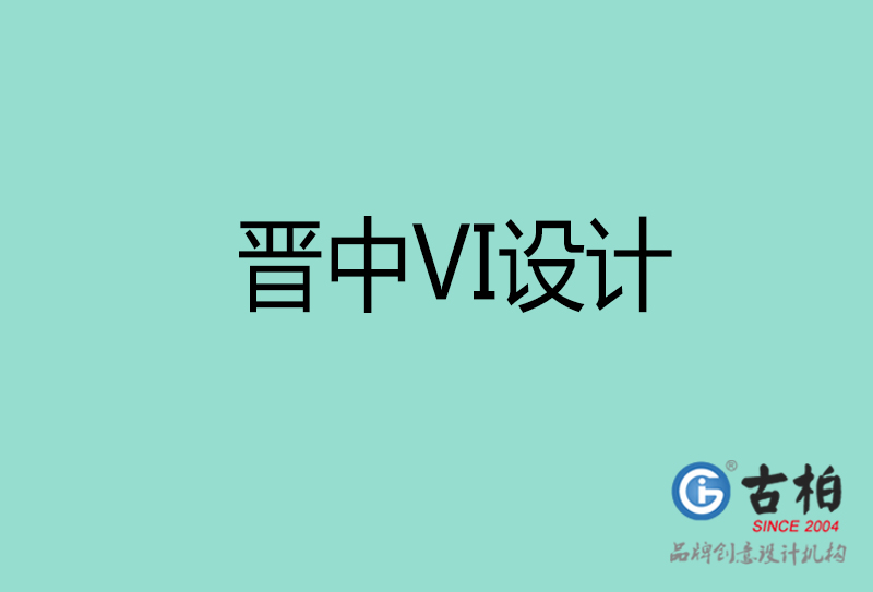 晉中標(biāo)志VI設(shè)計(jì)-企業(yè)形象VI設(shè)計(jì)-晉中品牌VI設(shè)計(jì)公司