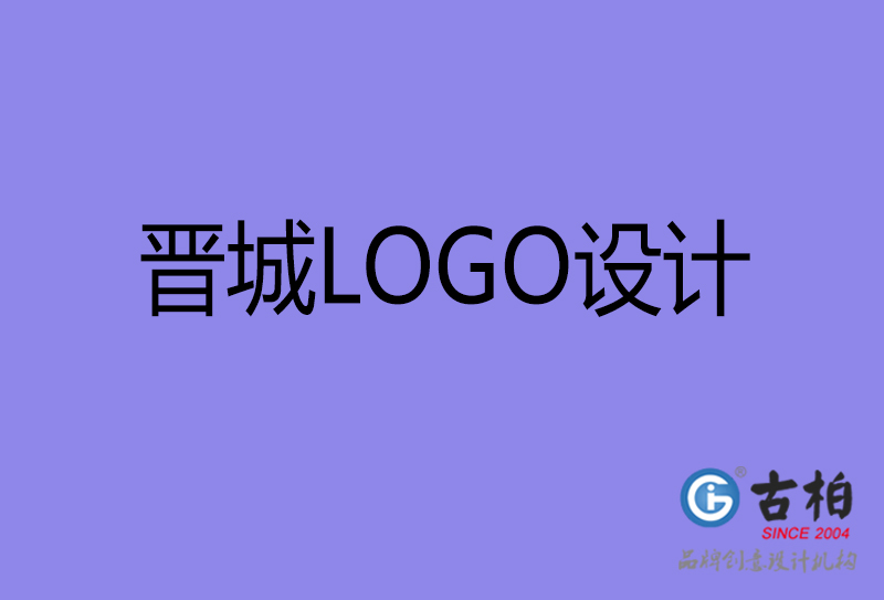 晉城商標設(shè)計-晉城高端LOGO設(shè)計公司