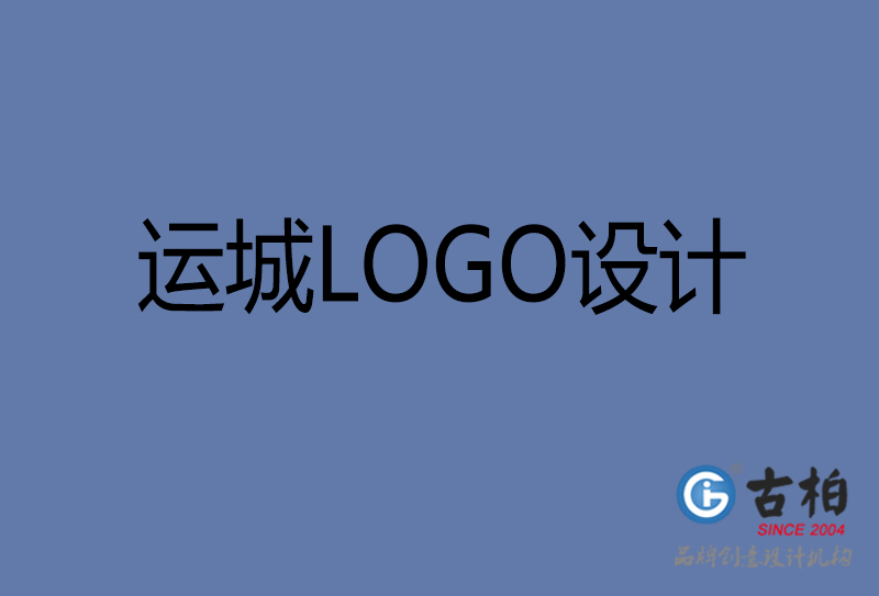 運(yùn)城市LOGO設(shè)計(jì)-公司商標(biāo)設(shè)計(jì)-運(yùn)城企業(yè)LOGO設(shè)計(jì)公司