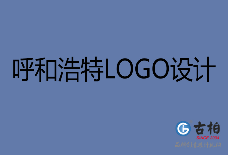 呼和浩特品牌LOGO設(shè)計-公司標(biāo)志設(shè)計-呼和浩特品牌LOGO設(shè)計公司