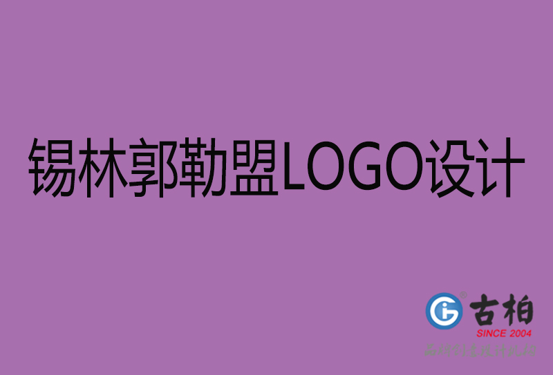 錫林郭勒盟LOGO設(shè)計(jì)-商標(biāo)設(shè)計(jì)-錫林郭勒盟商業(yè)LOGO設(shè)計(jì)公司