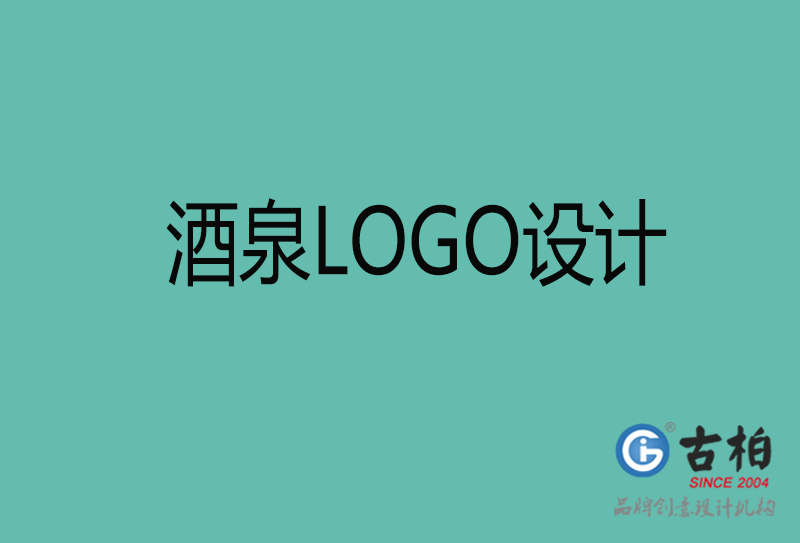 酒泉品牌LOGO設(shè)計(jì)-企業(yè)商標(biāo)設(shè)計(jì)-酒泉企業(yè)LOGO設(shè)計(jì)公司