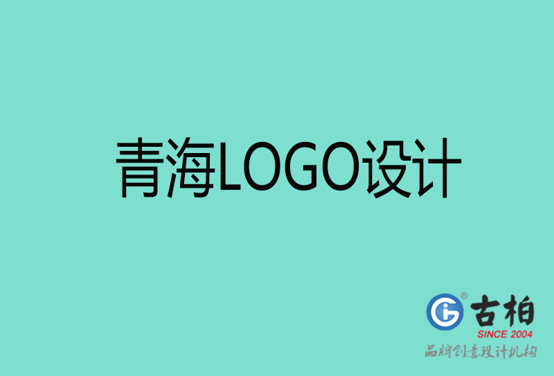 青海高端LOGO設(shè)計(jì)-企業(yè)高端LOGO設(shè)計(jì)-青海企業(yè)LOGO設(shè)計(jì)公司