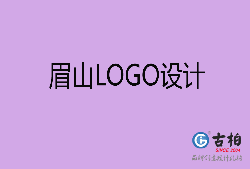 眉山品牌LOGO設(shè)計(jì)-公司標(biāo)志設(shè)計(jì)-眉山品牌LOGO設(shè)計(jì)公司