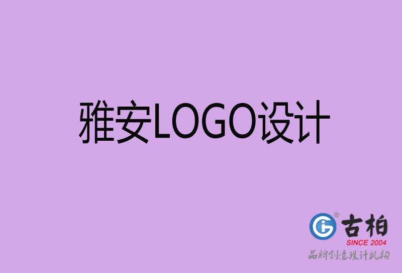 雅安高端LOGO設(shè)計-企業(yè)高端LOGO設(shè)計-雅安企業(yè)LOGO設(shè)計公司