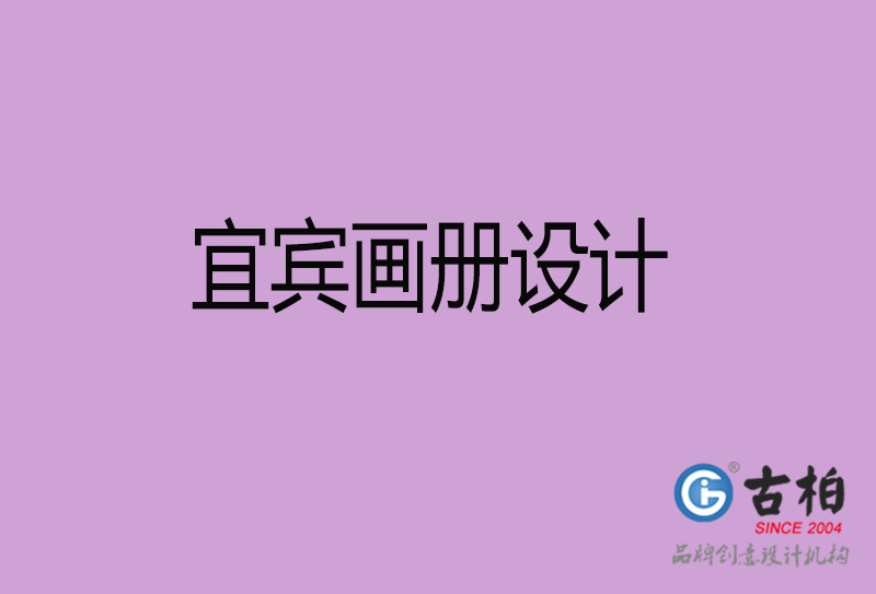 宜賓畫(huà)冊(cè)設(shè)計(jì)-企業(yè)高端畫(huà)冊(cè)設(shè)計(jì)-宜賓企業(yè)畫(huà)冊(cè)設(shè)計(jì)公司