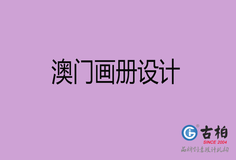 澳門宣傳冊設(shè)計-公司產(chǎn)品宣傳冊-澳門產(chǎn)品畫冊設(shè)計公司