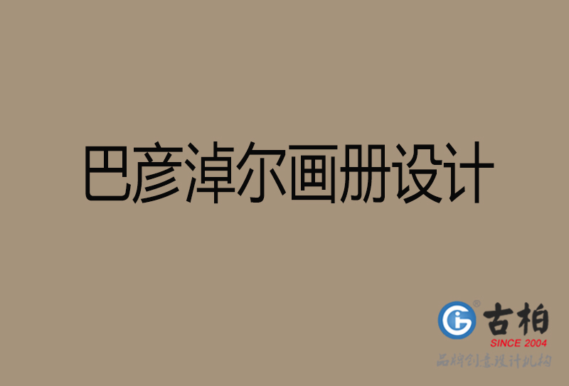 巴彥淖爾企業(yè)畫(huà)冊(cè)設(shè)計(jì)-公司畫(huà)冊(cè)印刷-巴彥淖爾宣傳畫(huà)冊(cè)設(shè)計(jì)公司